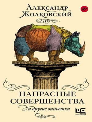 cover image of Напрасные совершенства и другие виньетки